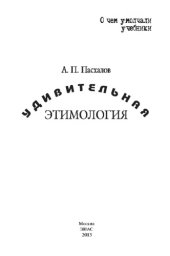 book Удивительная этимология