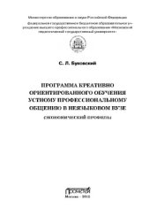 book Программа креативно ориентированного обучения устному профессиональному общению в неязыковом вузе (Экономический профиль)