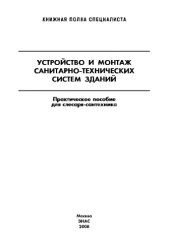 book Устройство и монтаж санитарно-технических систем зданий : Практическое пособие для слесаря-сантехтехника