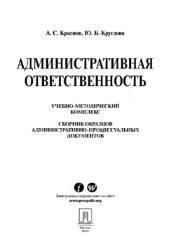 book Административная ответственность. Сборник административно-процессуальных документов. Учебно-методический комплекс