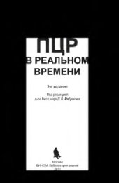 book ПЦР в реальном времени. — 3-е изд