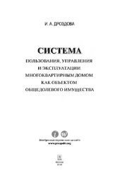 book Система пользования, управления и эксплуатации многоквартирным домом как объектом общедолевого имущества. Концепция