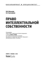 book Право интеллектуальной собственности (для бакалавров и специалистов)