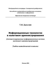 book Информационные технологии в налоговом администрировании