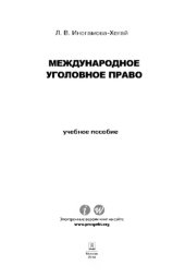 book Международное уголовное право. Учебное пособие для магистрантов,