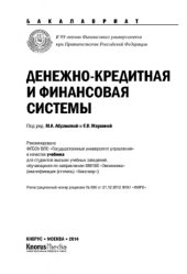 book Денежно-кредитная и финансовая системы (для бакалавров)