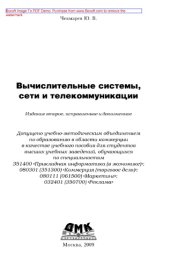 book Вычислительные системы, сети и телекоммуникации,