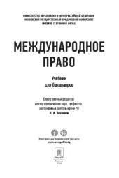 book Международное право. Учебник для бакалавров,