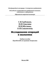book Исследование операций в экономике,