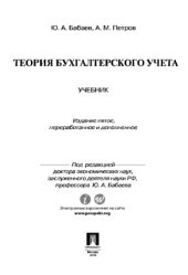 book Теория бухгалтерского учета. 5-е издание,