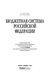 book Бюджетная система Российской Федерации