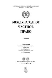 book Международное частное право. Учебник,