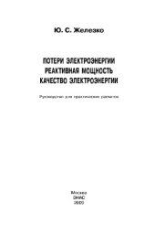 book Потери электроэнергии. Реактивная мощность. Качество электроэнергии: Руководство для практических расчетов