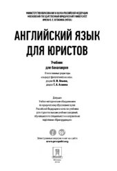 book Английский язык для юристов. Учебник,