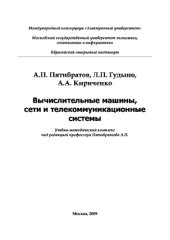 book Вычислительные машины, сети и телекоммуникационные системы,