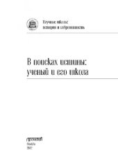 book В поисках истины: ученый и его школа. Коллективная монография