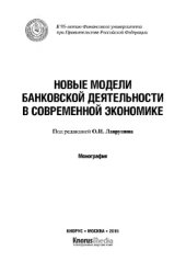 book Новые модели банковской деятельности в современной экономике