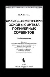 book Физико-химические основы синтеза полимерных сорбентов: учебное пособие