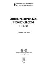 book Дипломатическое и консульское право. Учебное пособие