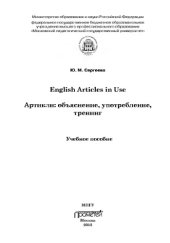 book English Articles in Use. Артикли: объяснение, употребление, тренинг.