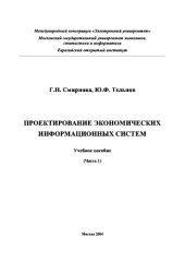 book Проектирование экономических информационных систем,