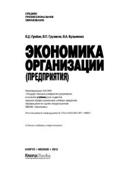 book Экономика организации (предприятия) (СПО)