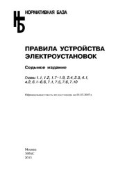 book Правила устройства электроустановок. Главы 1.1, 1.2, 1.7–1.9, 2.4, 2.5, 4.1, 4.2, 6.1–6.6, 7.1, 7.2, 7.5, 7.6, 7.10. – 7 е изд