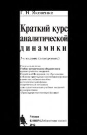 book Краткий курс аналитической динамики. — 2-е изд. (эл.)