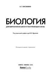 book Биология. Для выпускников школ и поступающих в вузы