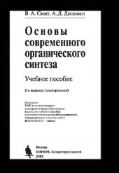 book Основы современного органического синтеза: учебное пособие. — 2-е изд. (эл.)