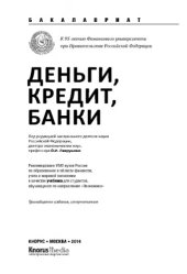 book Деньги, кредит, банки (для бакалавров)