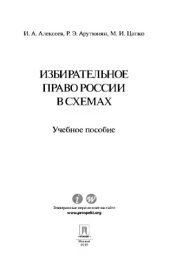 book Избирательное право России в схемах,