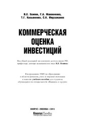 book Коммерческая оценка инвестиций