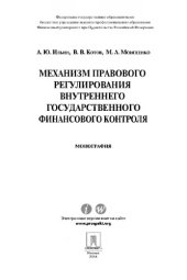 book Механизм правового регулирования внутреннего государственного финансового контроля. Монография,