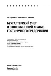 book Бухгалтерский учет и экономический анализ гостиничного предприятия (для бакалавров)