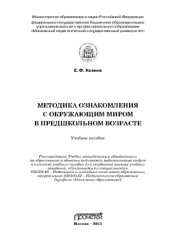 book Методика ознакомления с окружающим миром в предшкольном возрасте. Учебное пособие для студентов высших учебных заведений