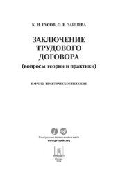 book Заключение трудового договора (вопросы теории и практики)