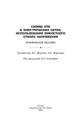 book Схемы АПВ в электрических сетях. Использование емкостного отбора напряжения: практическое пособие