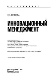 book Инновационный менеджмент (для бакалавров)
