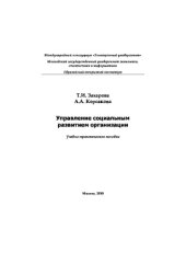 book Управление социальным развитием организации,