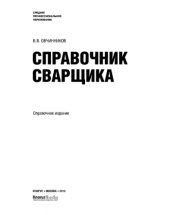 book Справочник сварщика (СПО)