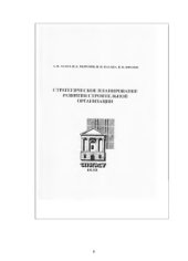 book Стратегическое планирование развития строительной организации,