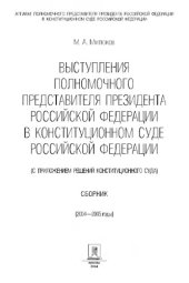 book Выступления полномочного представителя Президента РФ в Конституционном суде (2004-2005 гг),