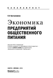 book Экономика предприятий общественного питания (для бакалавров)