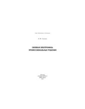 book Силовая электроника: профессиональные решения,