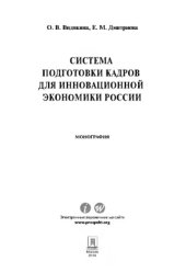 book Система подготовки кадров для инновационной экономики России. Монография,