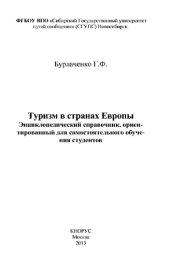 book Туризм в странах Европы: Энциклопедический справочник, ориентированный для самостоятельного обучения студентов