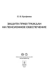 book Защита прав граждан на пенсионное обеспечение,