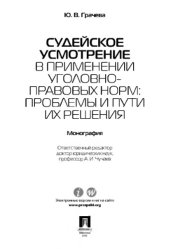 book Судейское усмотрение в применении уголовно-правовых норм: проблемы и пути их решения,