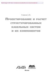 book Проектирование и расчет структурированных кабельных систем и их компонентов,